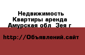 Недвижимость Квартиры аренда. Амурская обл.,Зея г.